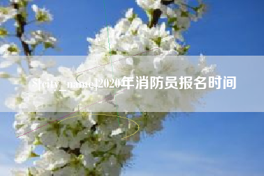 石狮2020年消防员报名时间