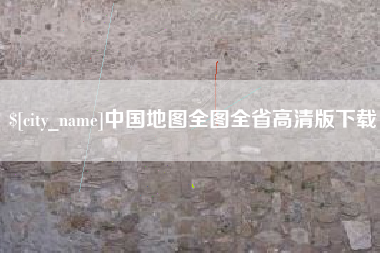 石狮中国地图全图全省高清版下载