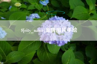 石狮金牌图片手绘