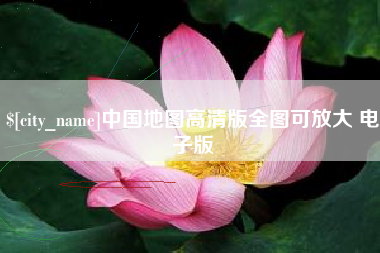 石狮中国地图高清版全图可放大 电子版