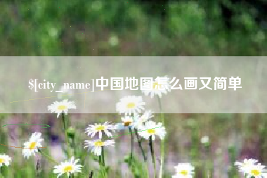 石狮中国地图怎么画又简单