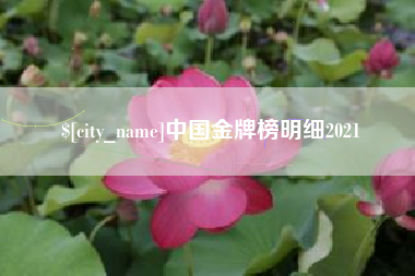 石狮中国金牌榜明细2021