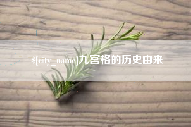 石狮九宫格的历史由来
