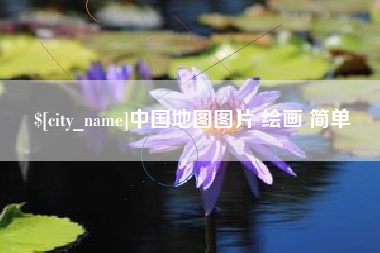 石狮中国地图图片 绘画 简单