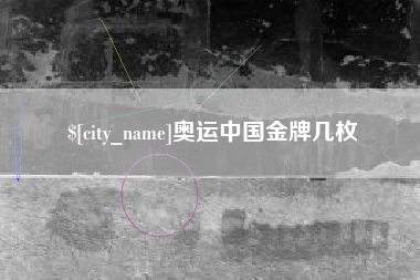 石狮奥运中国金牌几枚