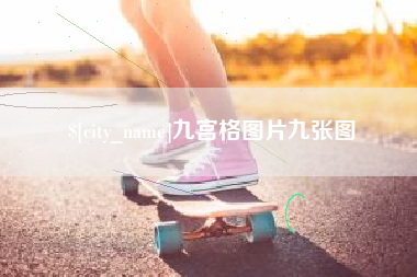 石狮九宫格图片九张图