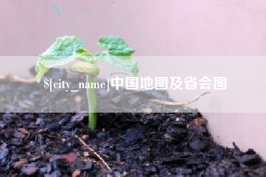 石狮中国地图及省会图