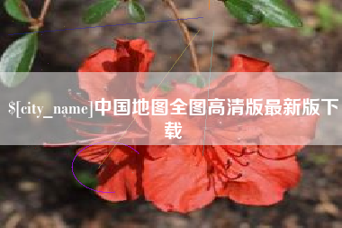 石狮中国地图全图高清版最新版下载