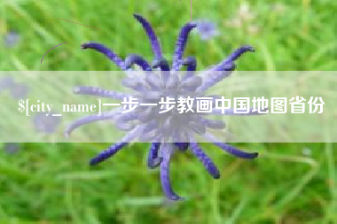 石狮一步一步教画中国地图省份