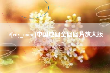 石狮中国地图全图图片放大版