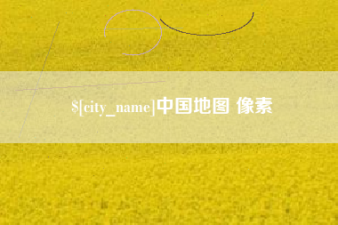 石狮中国地图 像素