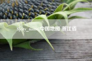 石狮中国地图 浙江省