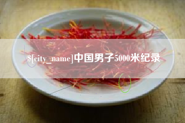石狮中国男子5000米纪录