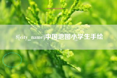 石狮中国地图小学生手绘