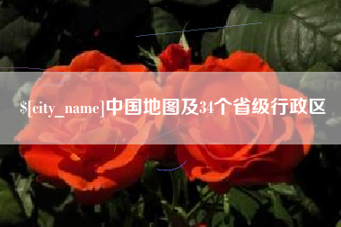 石狮中国地图及34个省级行政区