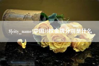 石狮中国18枚金牌分别是什么