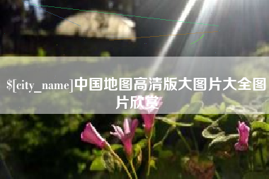石狮中国地图高清版大图片大全图片欣赏