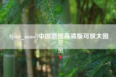 石狮中国地图高清版可放大图