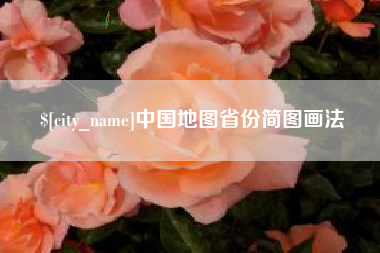 石狮中国地图省份简图画法