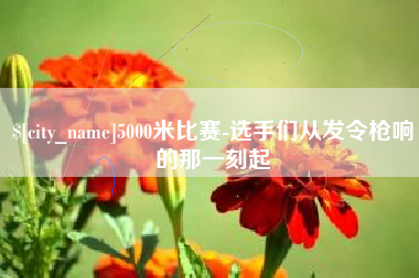 石狮5000米比赛-选手们从发令枪响的那一刻起