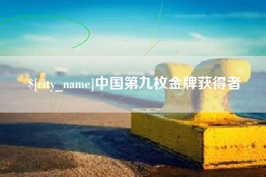 石狮中国第九枚金牌获得者