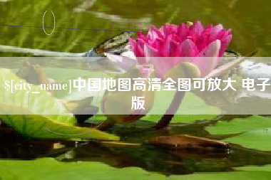 石狮中国地图高清全图可放大 电子版