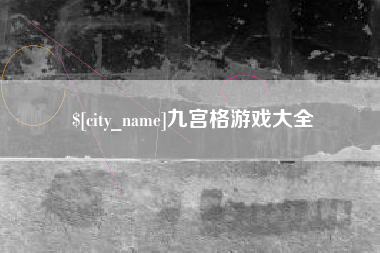 石狮九宫格游戏大全
