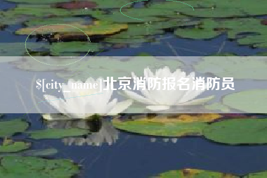 石狮北京消防报名消防员