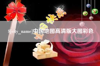 石狮中国地图高清版大图彩色