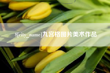 石狮九宫格图片美术作品