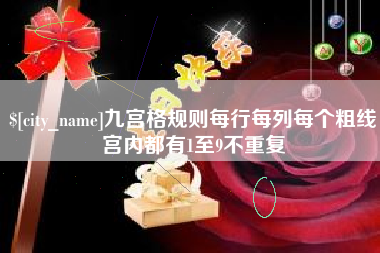 石狮九宫格规则每行每列每个粗线宫内都有1至9不重复