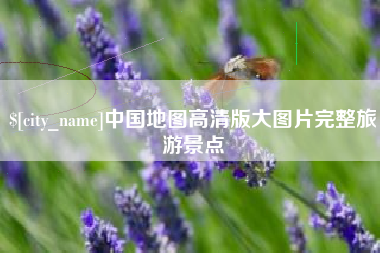 石狮中国地图高清版大图片完整旅游景点