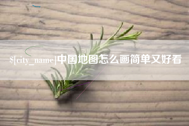 石狮中国地图怎么画简单又好看