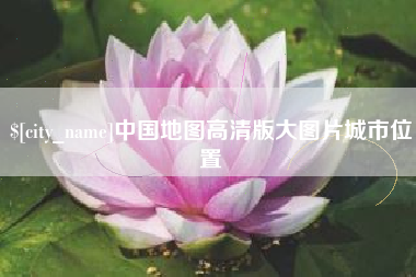 石狮中国地图高清版大图片城市位置