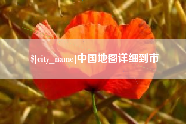 石狮中国地图详细到市