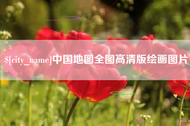石狮中国地图全图高清版绘画图片
