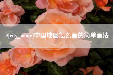 石狮中国地图怎么画的简单画法