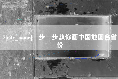 石狮一步一步教你画中国地图含省份