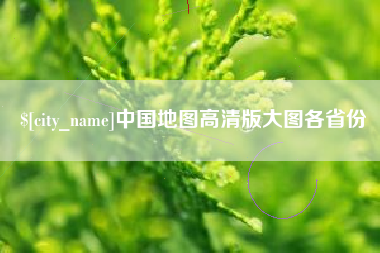 石狮中国地图高清版大图各省份