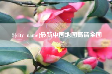 石狮最新中国地图高清全图