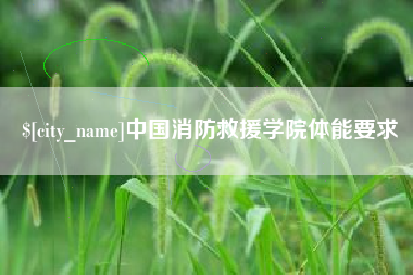 石狮中国消防救援学院体能要求