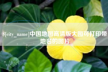 石狮中国地图高清版大图可打印带地名的图片