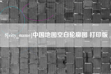 石狮中国地图空白轮廓图 打印版