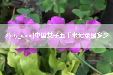 石狮中国女子五千米记录是多少