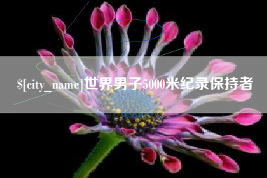 石狮世界男子5000米纪录保持者