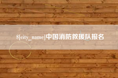 石狮中国消防救援队报名