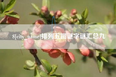 石狮排列五图谜字谜汇总九