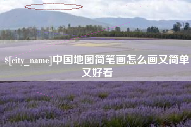 石狮中国地图简笔画怎么画又简单又好看