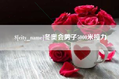 石狮冬奥会男子5000米接力