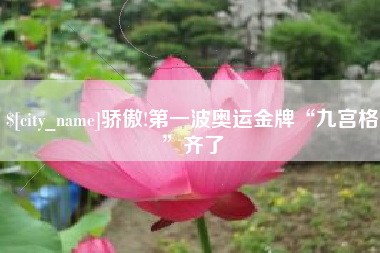 石狮骄傲!第一波奥运金牌“九宫格”齐了